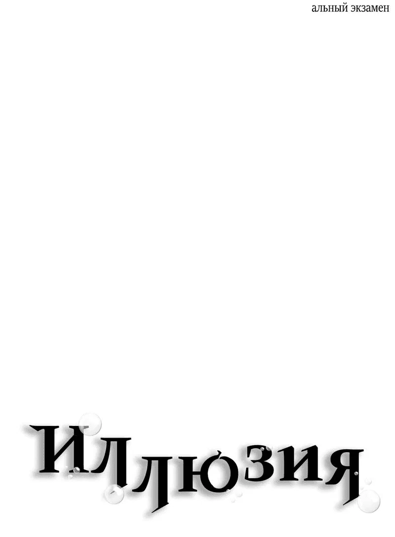 Манга Иллюзия - Глава 17 Страница 32