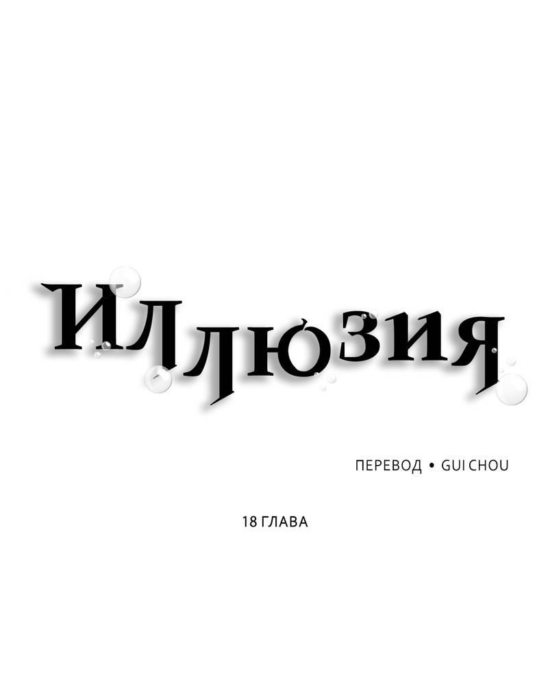 Манга Иллюзия - Глава 18 Страница 31
