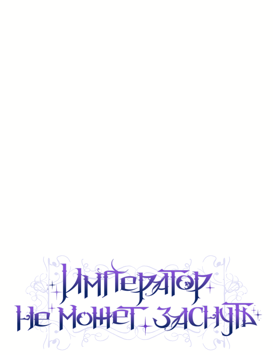 Манга Император не может заснуть - Глава 1 Страница 27