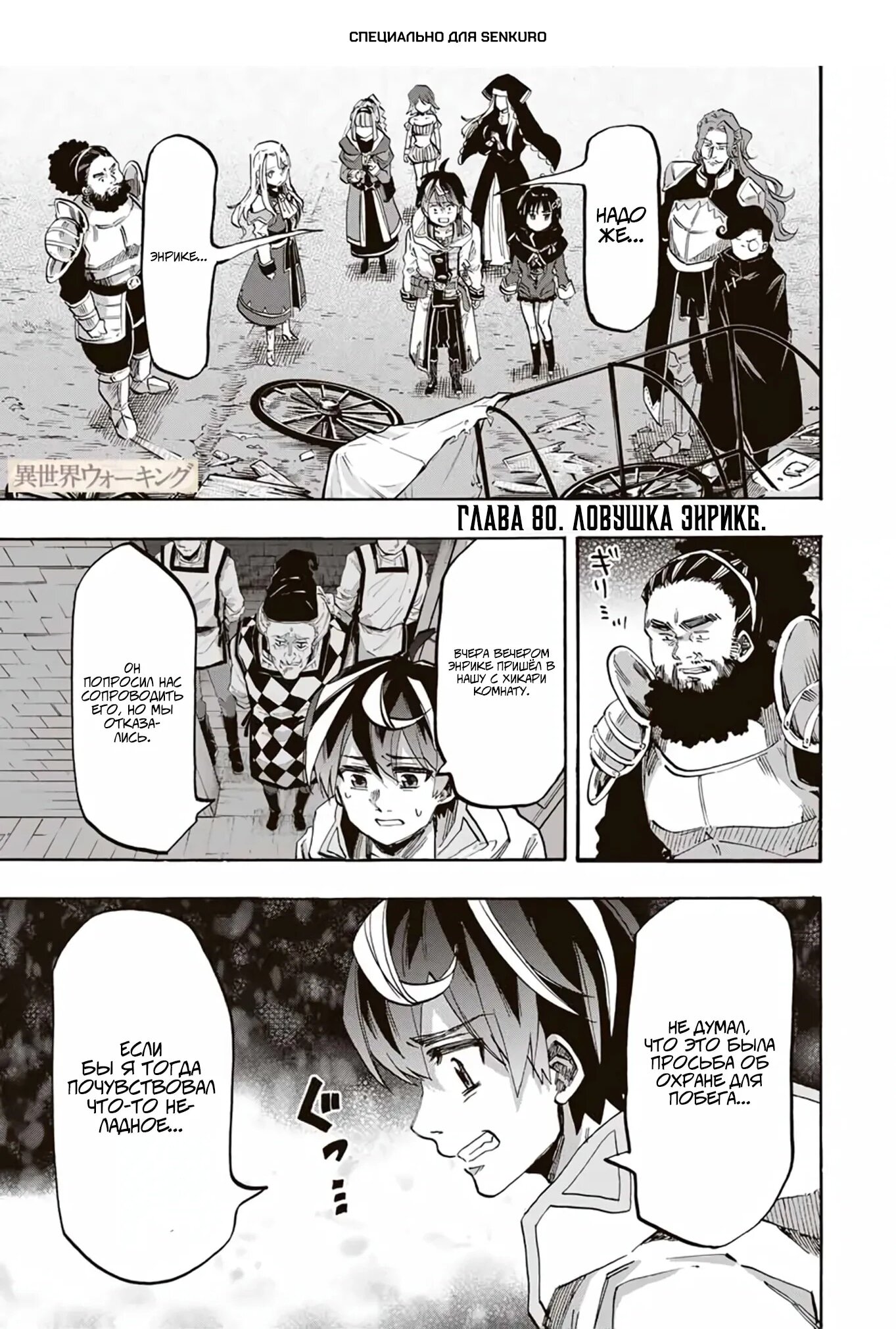 Манга Прогулка в другом мире - Глава 80 Страница 1