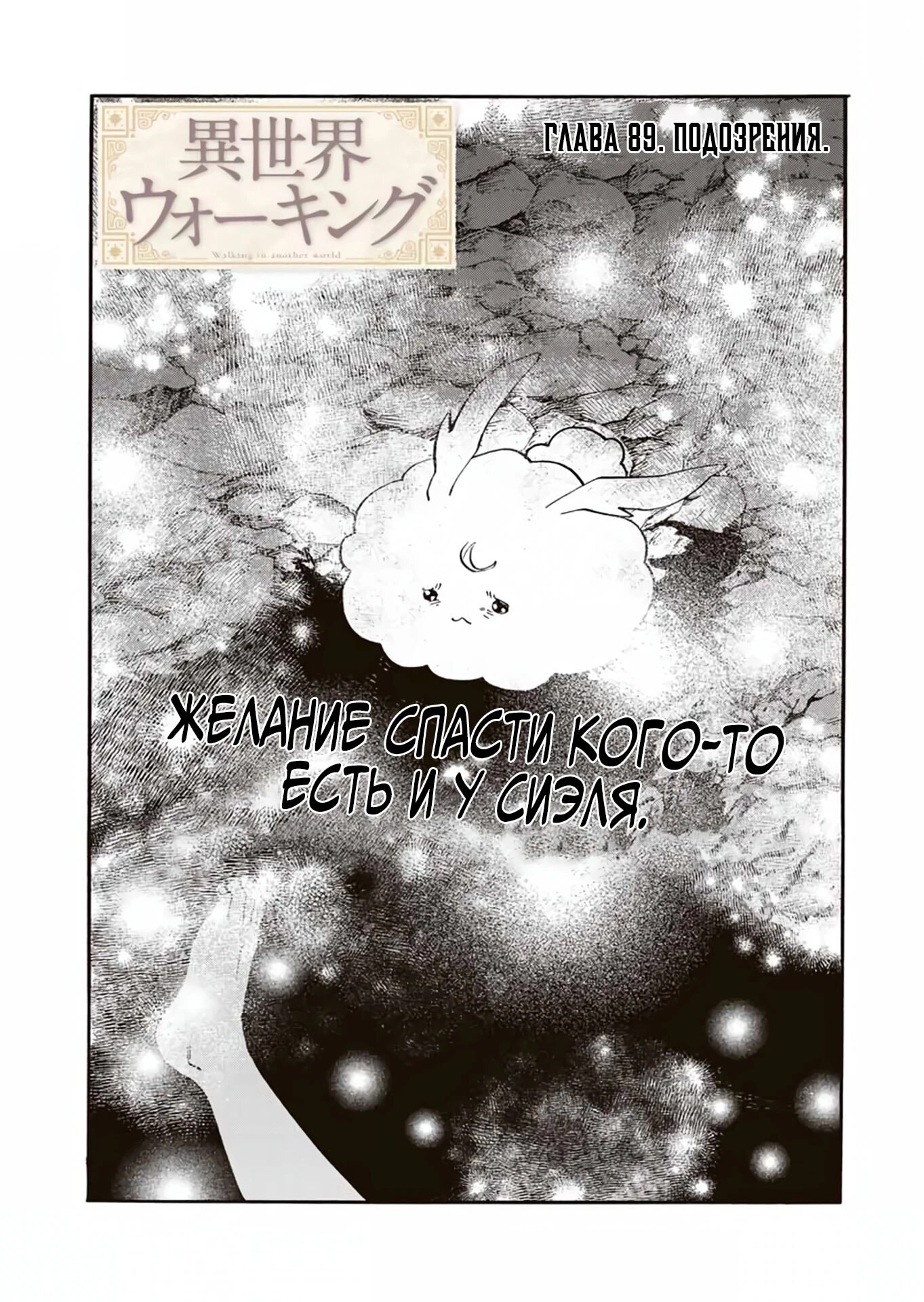 Манга Прогулка в другом мире - Глава 89 Страница 3