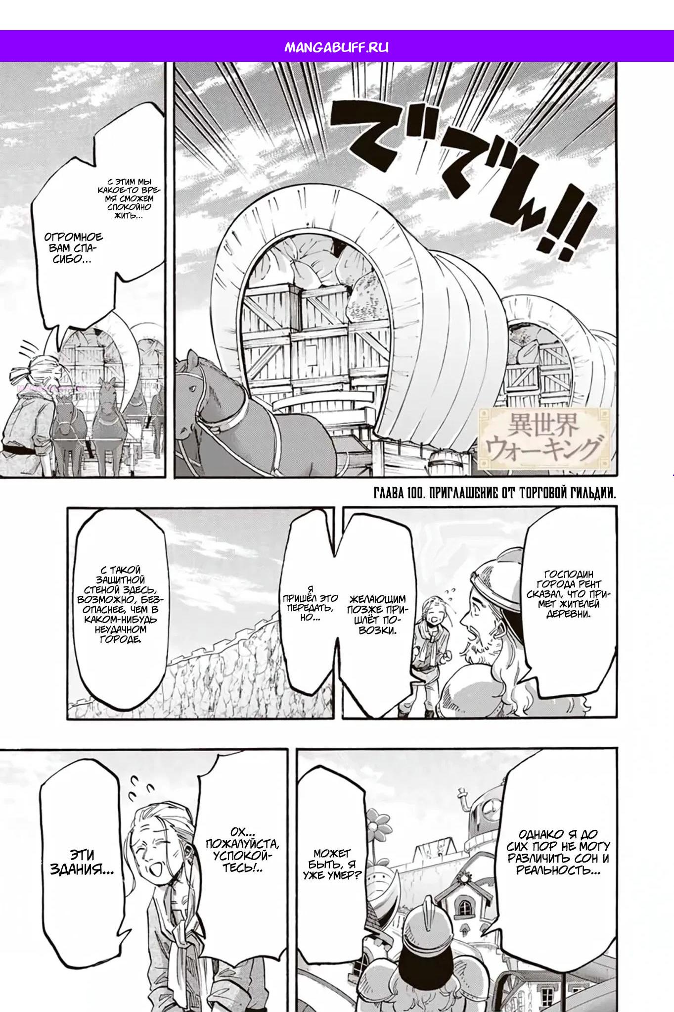 Манга Прогулка в другом мире - Глава 100 Страница 1
