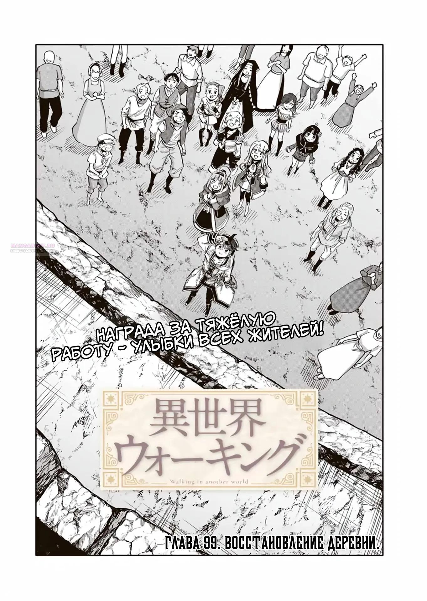 Манга Прогулка в другом мире - Глава 99 Страница 2
