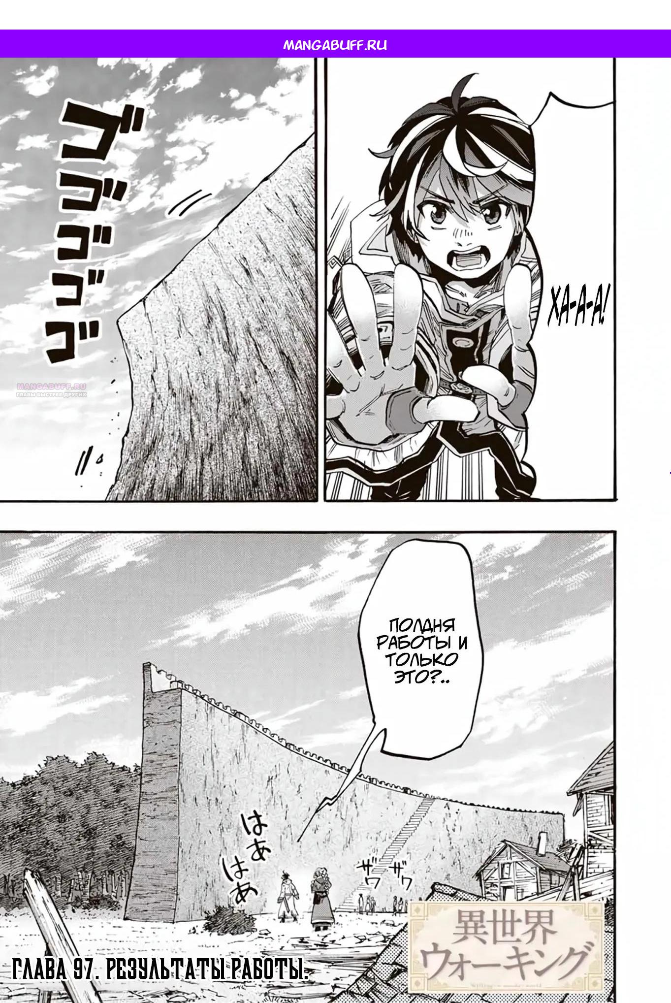 Манга Прогулка в другом мире - Глава 97 Страница 1