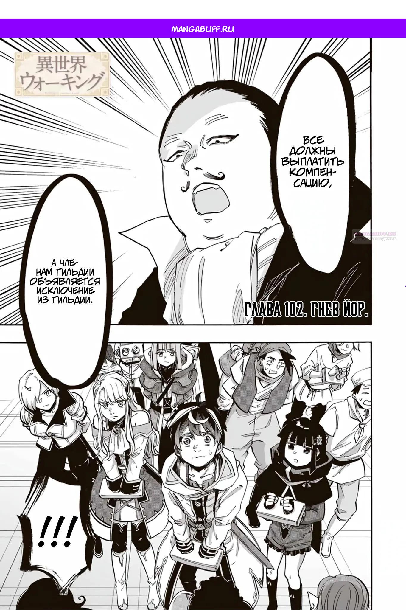 Манга Прогулка в другом мире - Глава 102 Страница 1