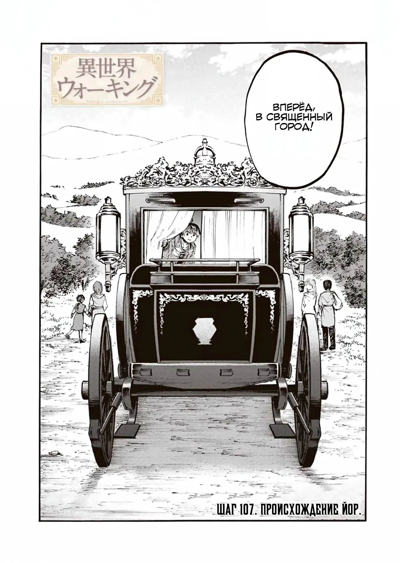 Манга Прогулка в другом мире - Глава 107 Страница 3