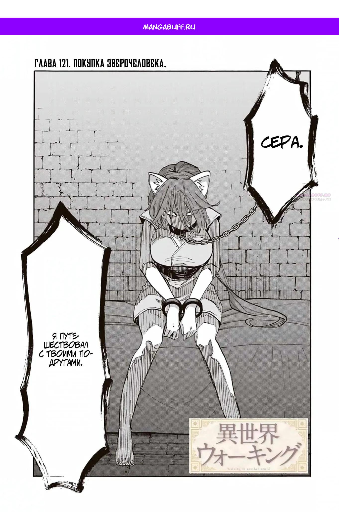 Манга Прогулка в другом мире - Глава 121 Страница 1