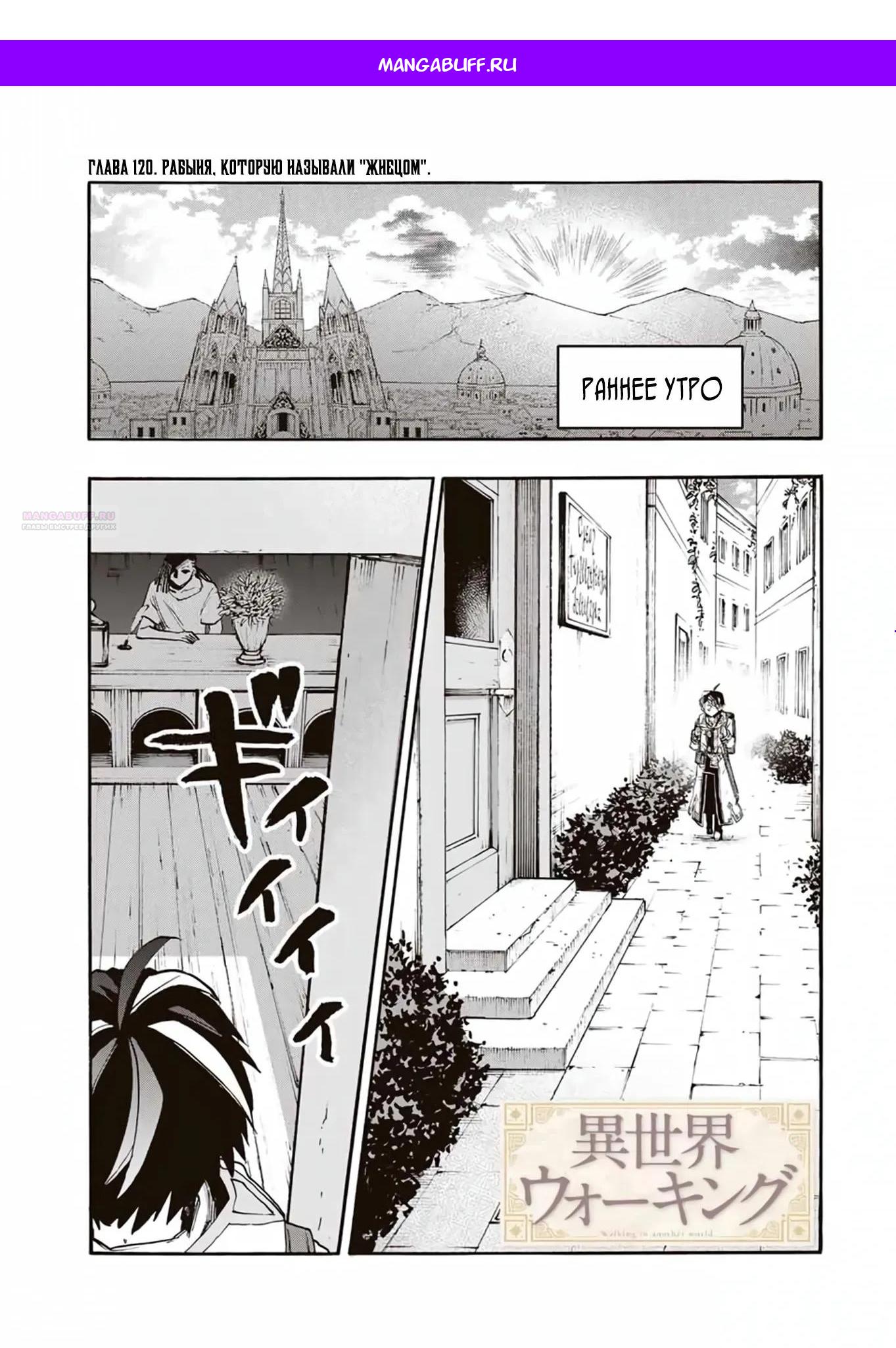 Манга Прогулка в другом мире - Глава 120 Страница 1