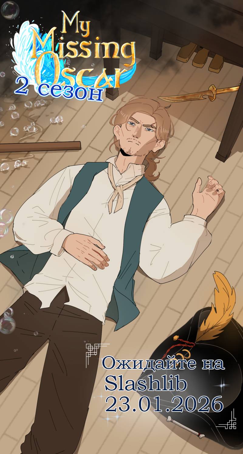 Манга Мой пропавший Оскар - Глава 60 Страница 1