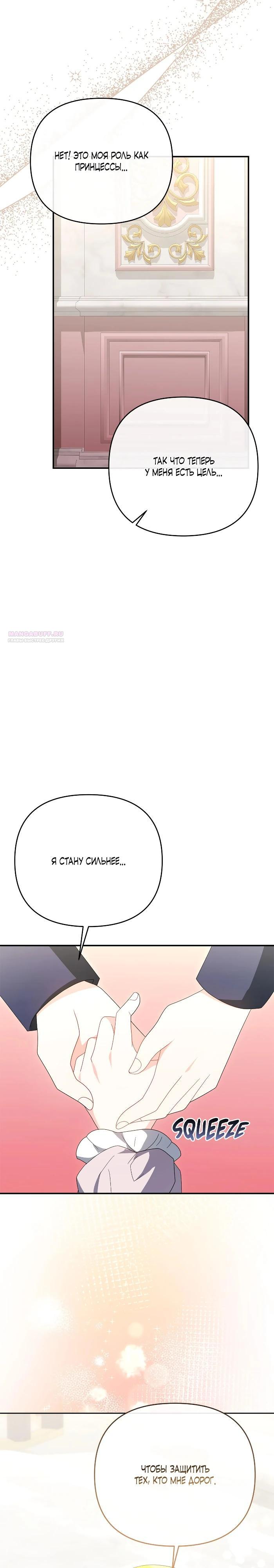 Манга Нет, я хотела очаровать лишь принцессу! - Глава 70 Страница 26