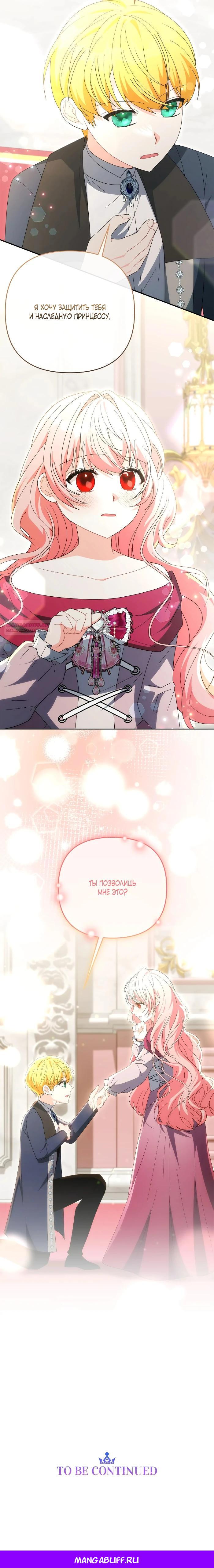 Манга Нет, я хотела очаровать лишь принцессу! - Глава 70 Страница 27