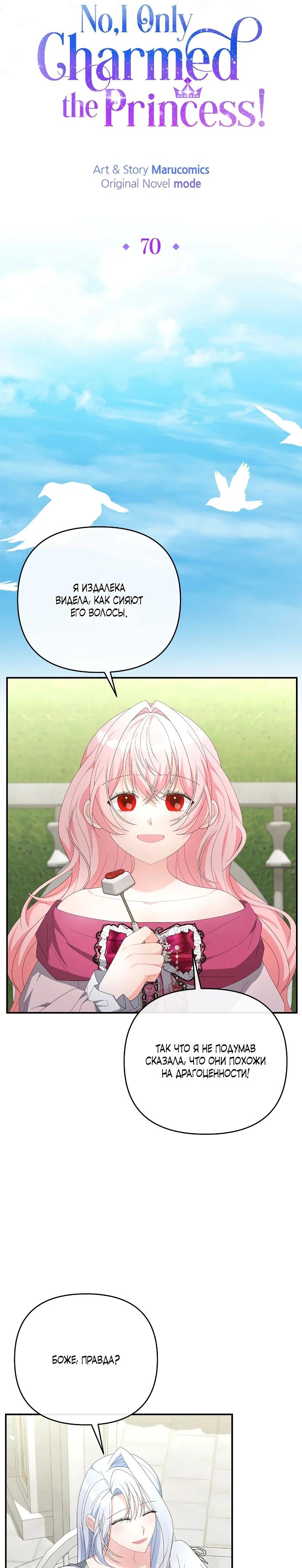 Манга Нет, я хотела очаровать лишь принцессу! - Глава 70 Страница 8
