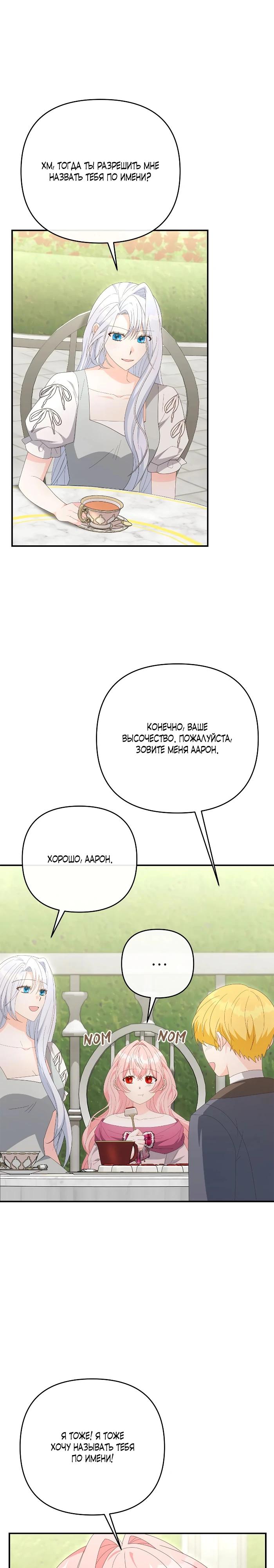 Манга Нет, я хотела очаровать лишь принцессу! - Глава 70 Страница 12