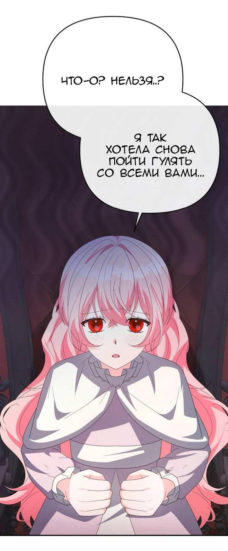 Манга Нет, я хотела очаровать лишь принцессу! - Глава 71 Страница 43