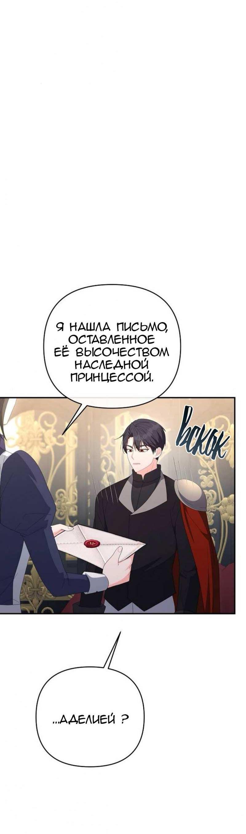 Манга Нет, я хотела очаровать лишь принцессу! - Глава 73 Страница 27
