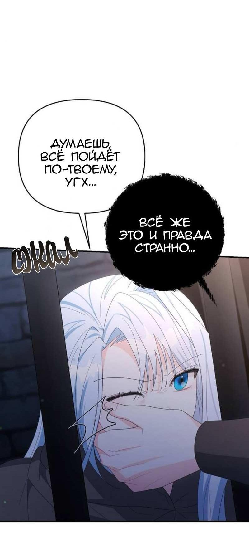 Манга Нет, я хотела очаровать лишь принцессу! - Глава 73 Страница 8