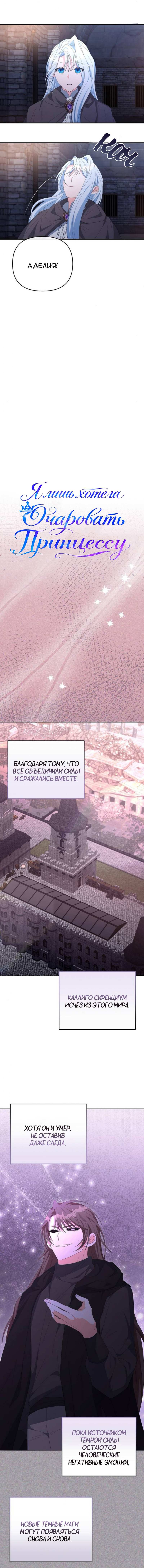 Манга Нет, я хотела очаровать лишь принцессу! - Глава 74 Страница 25
