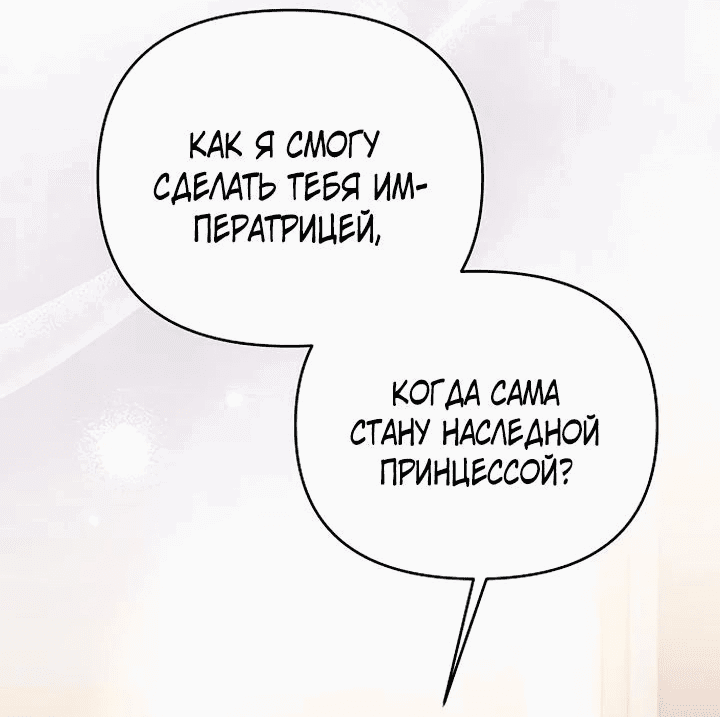 Манга Нет, я хотела очаровать лишь принцессу! - Глава 39 Страница 56