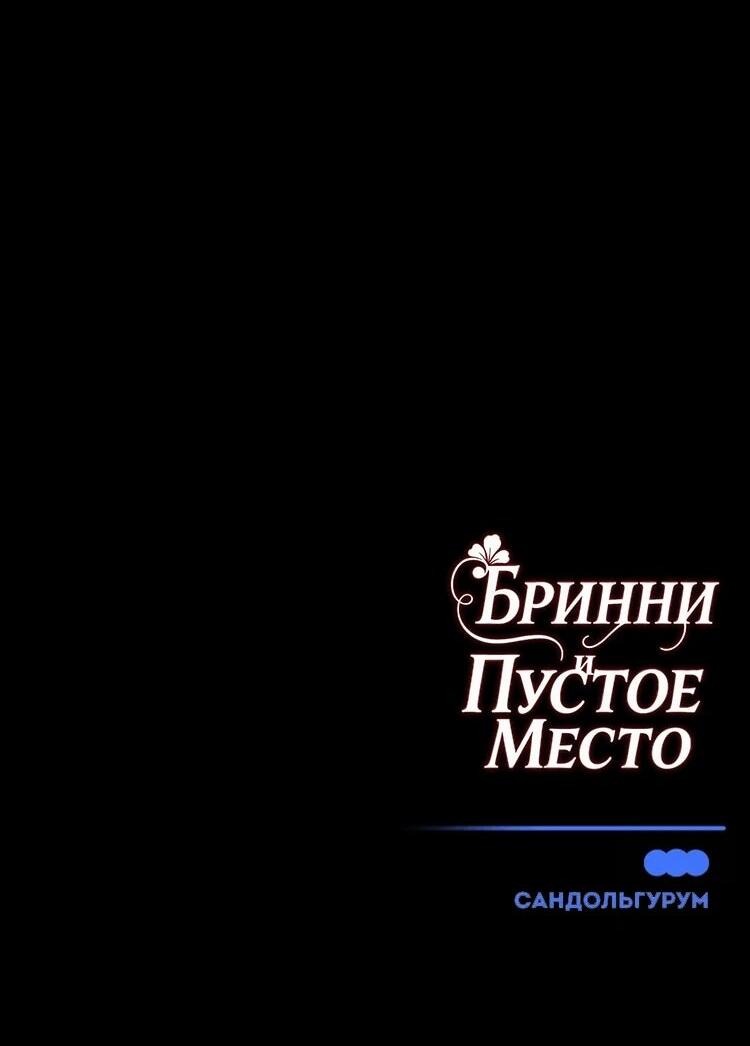 Манга Бринни и пустое место - Глава 21 Страница 31