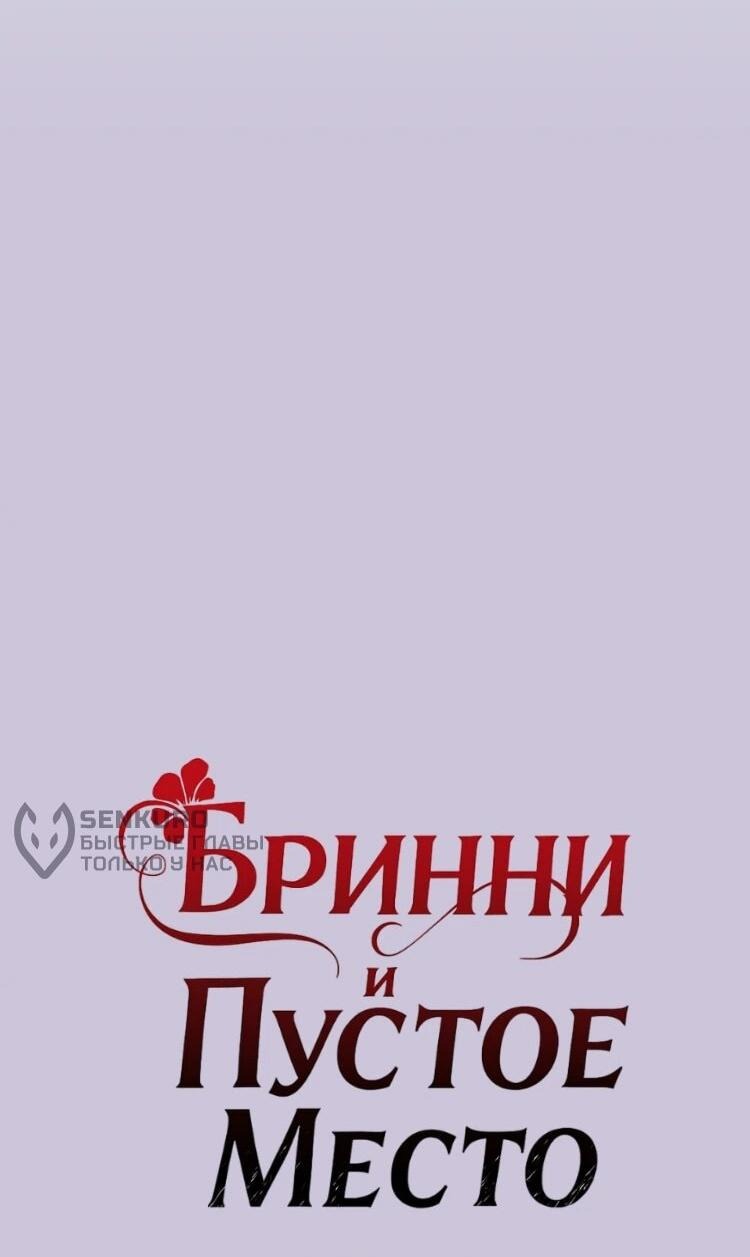 Манга Бринни и пустое место - Глава 20 Страница 10