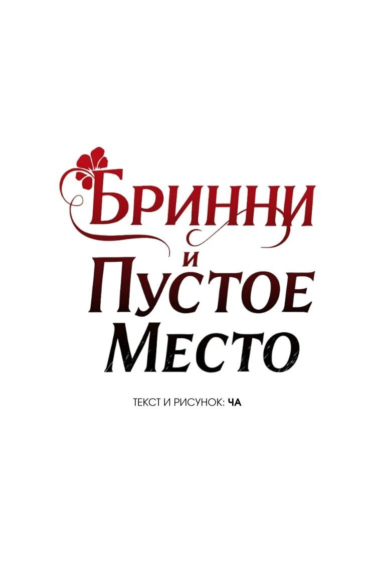 Манга Бринни и пустое место - Глава 22 Страница 8