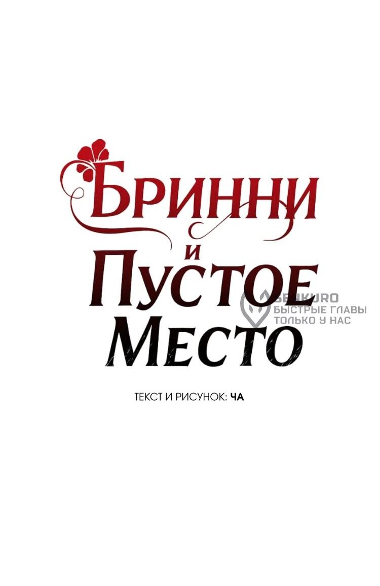 Манга Бринни и пустое место - Глава 24 Страница 10