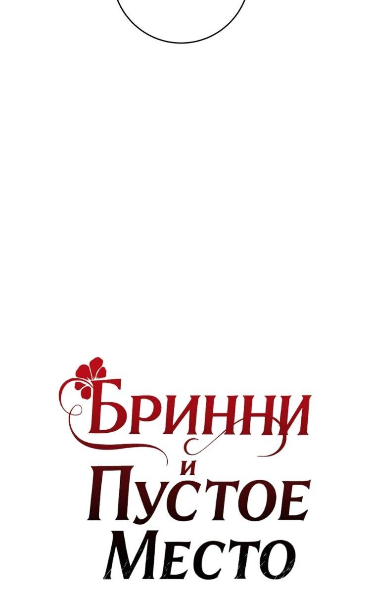 Манга Бринни и пустое место - Глава 32 Страница 11