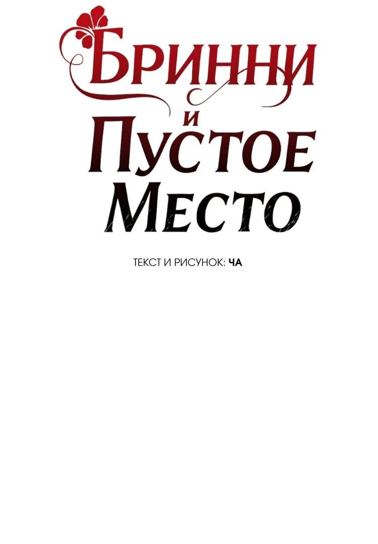 Манга Бринни и пустое место - Глава 33 Страница 10
