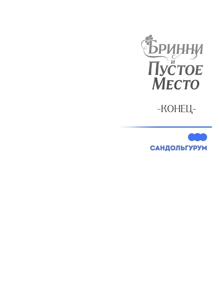 Манга Бринни и пустое место - Глава 37 Страница 49