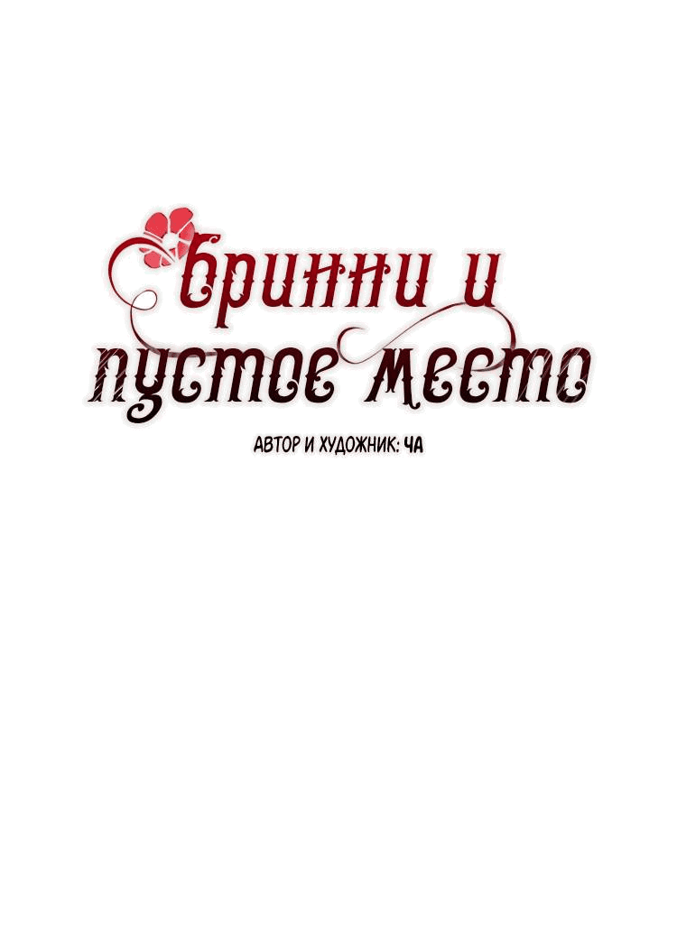 Манга Бринни и пустое место - Глава 14 Страница 13