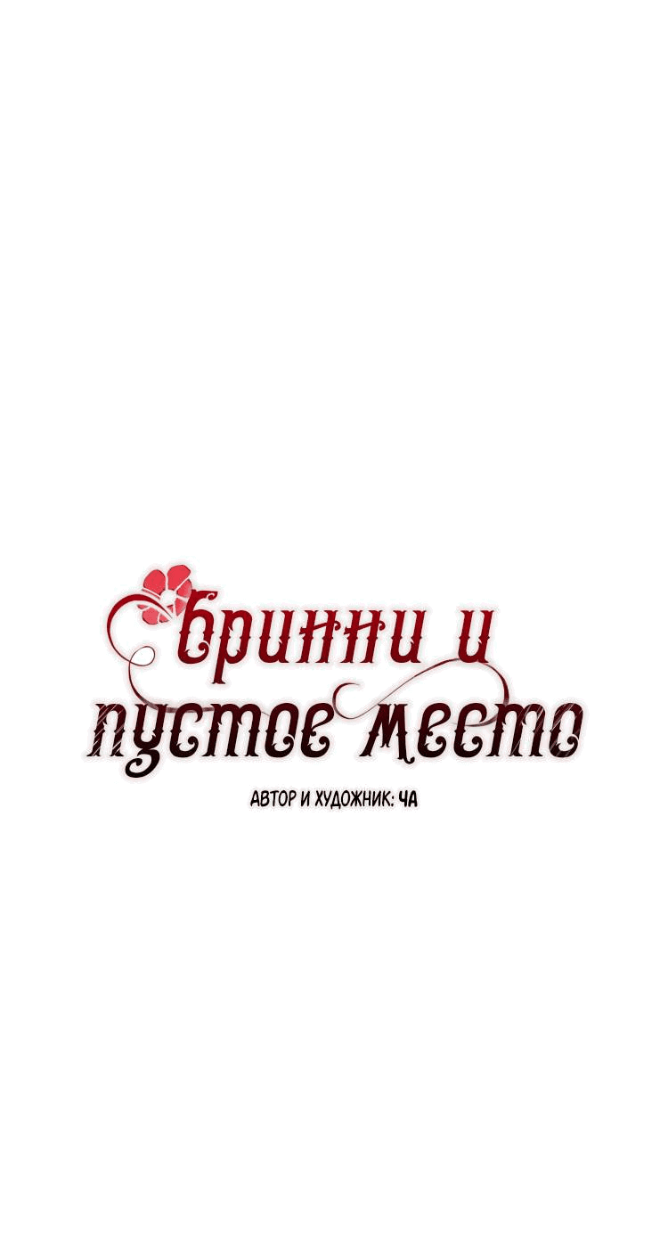 Манга Бринни и пустое место - Глава 13 Страница 14