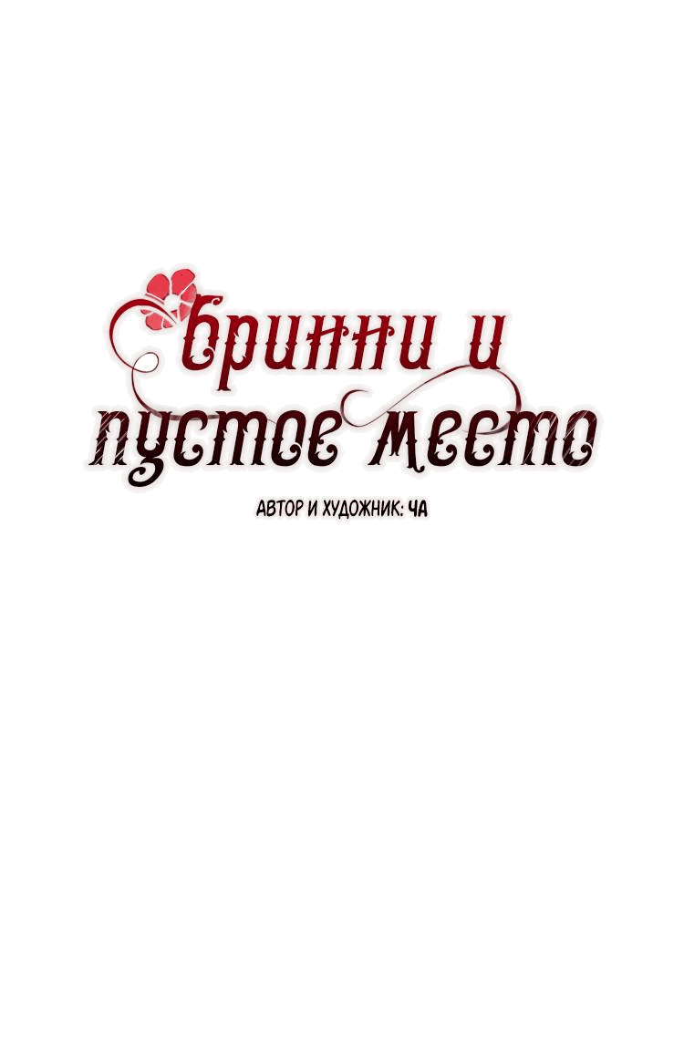 Манга Бринни и пустое место - Глава 11 Страница 14
