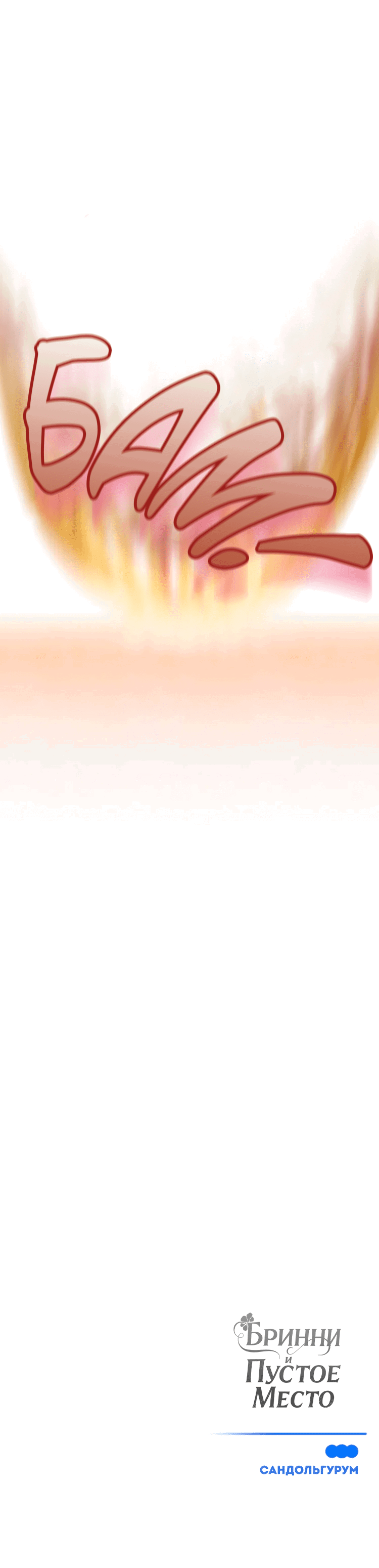 Манга Бринни и пустое место - Глава 15 Страница 15