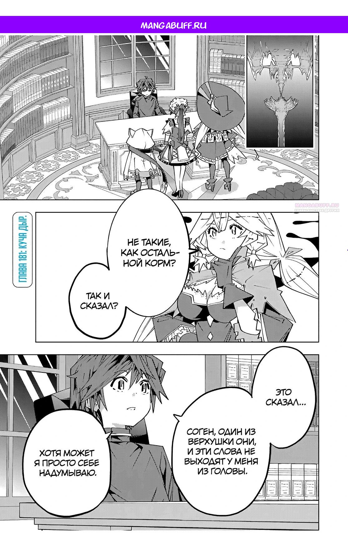 Манга Я был предан товарищами в глубине подземелья, но благодаря своему навыку «Бесконечная гача» я обрёл союзников 9999 уровня, чтобы отомстить бывшим соратникам и всему миру - Глава 181 Страница 1