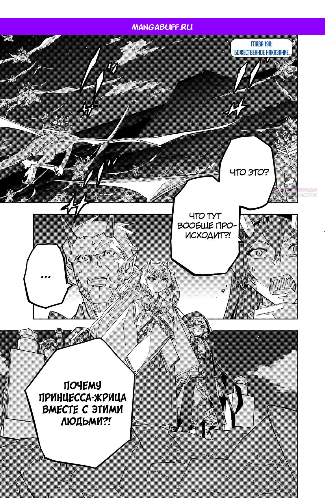 Манга Я был предан товарищами в глубине подземелья, но благодаря своему навыку «Бесконечная гача» я обрёл союзников 9999 уровня, чтобы отомстить бывшим соратникам и всему миру - Глава 190 Страница 1