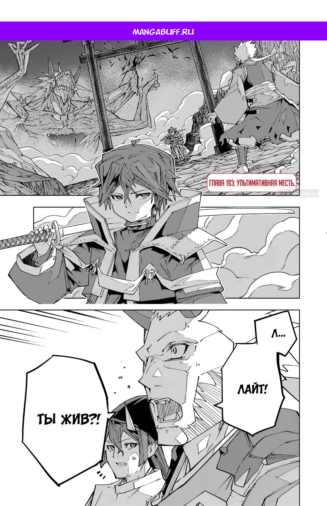 Манга Я был предан товарищами в глубине подземелья, но благодаря своему навыку «Бесконечная гача» я обрёл союзников 9999 уровня, чтобы отомстить бывшим соратникам и всему миру - Глава 193 Страница 1