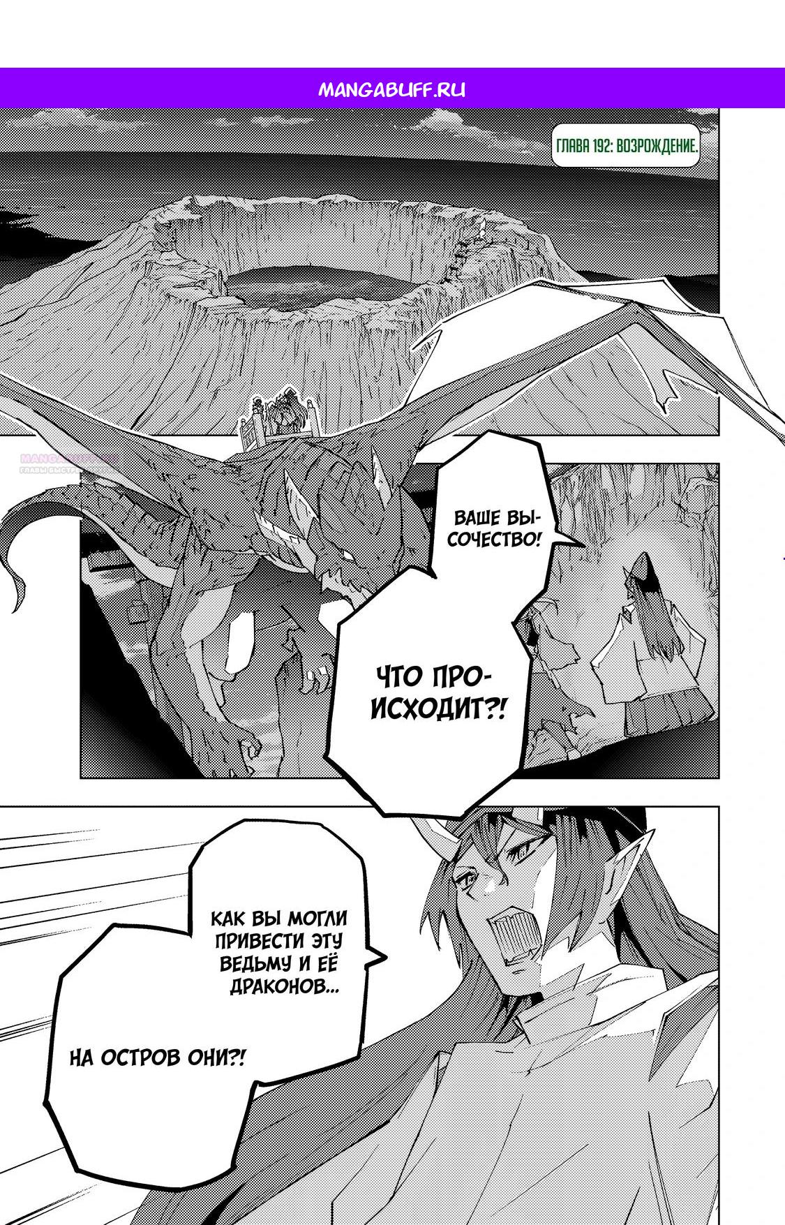 Манга Я был предан товарищами в глубине подземелья, но благодаря своему навыку «Бесконечная гача» я обрёл союзников 9999 уровня, чтобы отомстить бывшим соратникам и всему миру - Глава 192 Страница 1