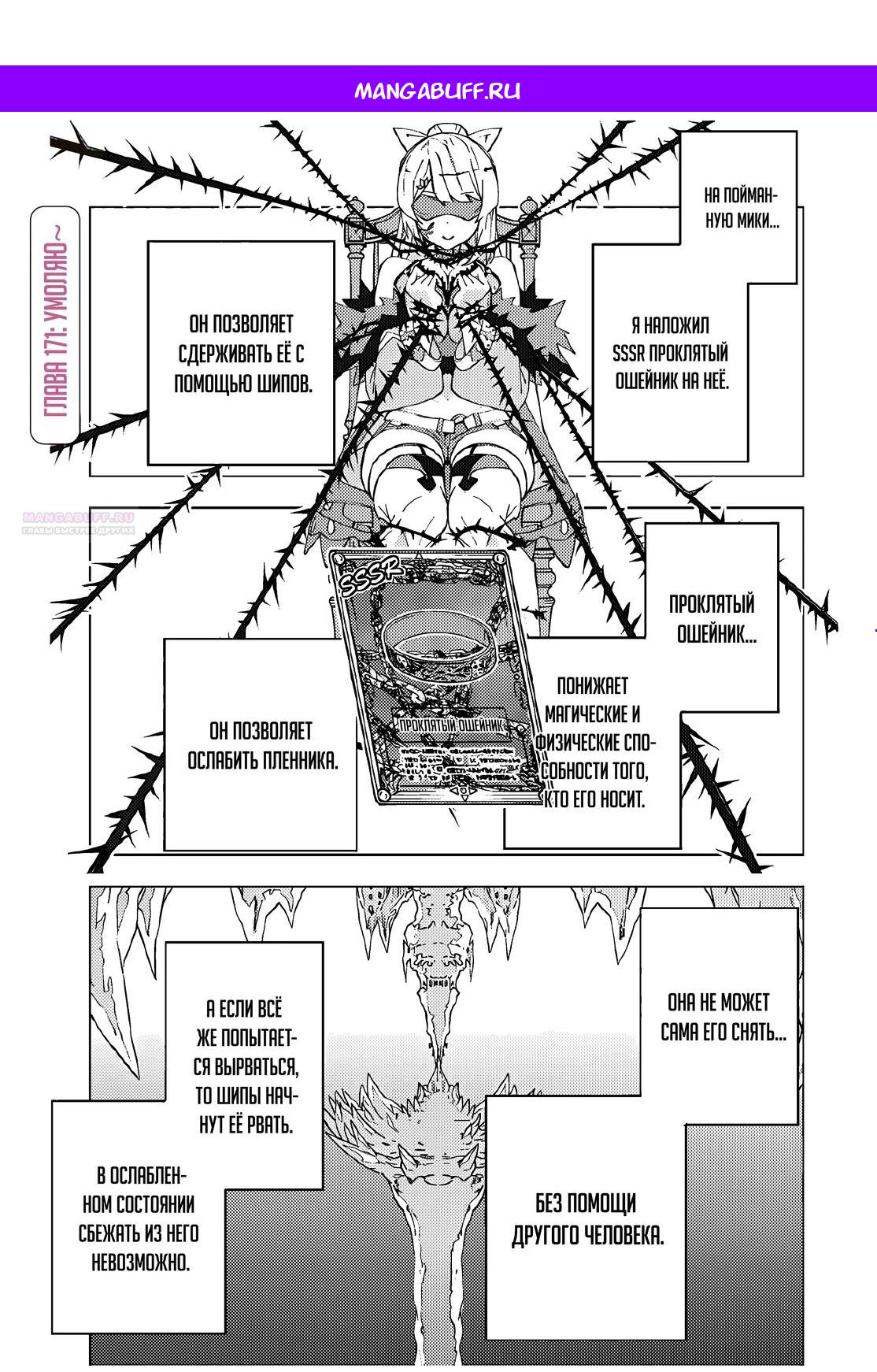 Манга Я был предан товарищами в глубине подземелья, но благодаря своему навыку «Бесконечная гача» я обрёл союзников 9999 уровня, чтобы отомстить бывшим соратникам и всему миру - Глава 171 Страница 1