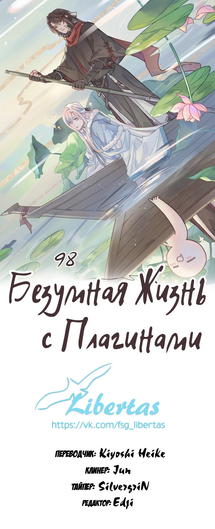 Манга Безумная жизнь с плагинами - Глава 98 Страница 1