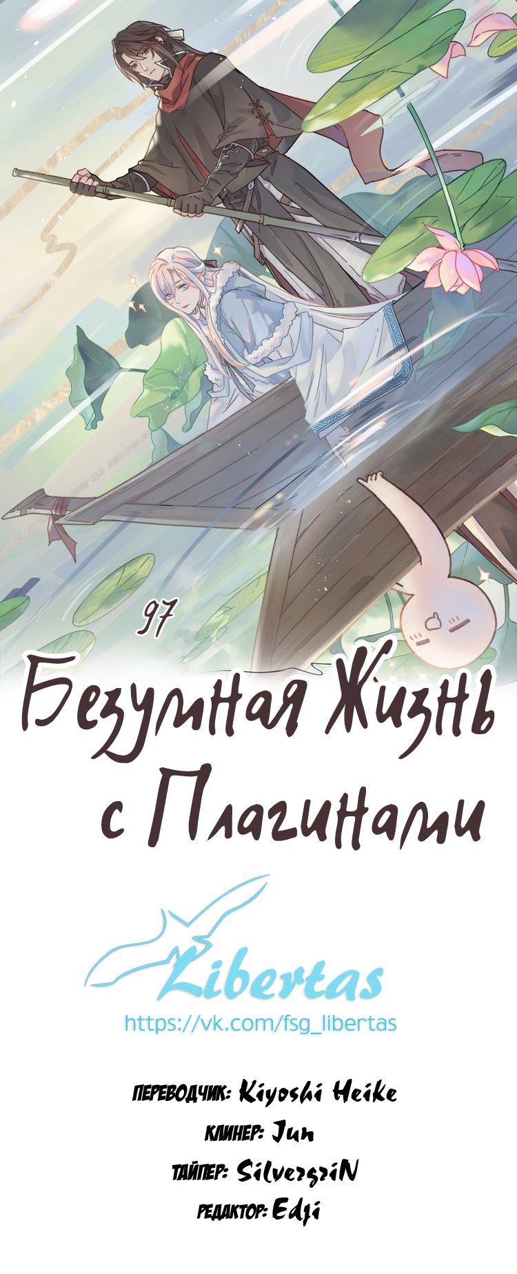 Манга Безумная жизнь с плагинами - Глава 97 Страница 1