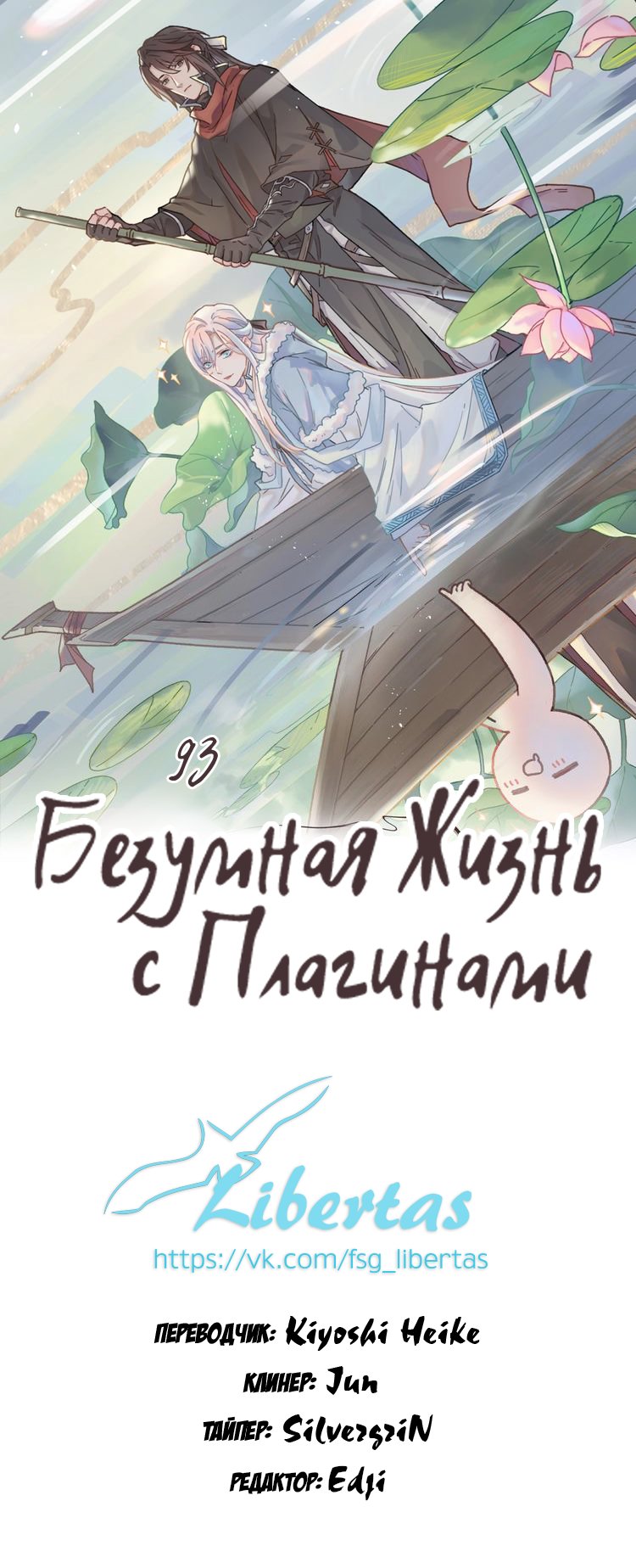 Манга Безумная жизнь с плагинами - Глава 93 Страница 1