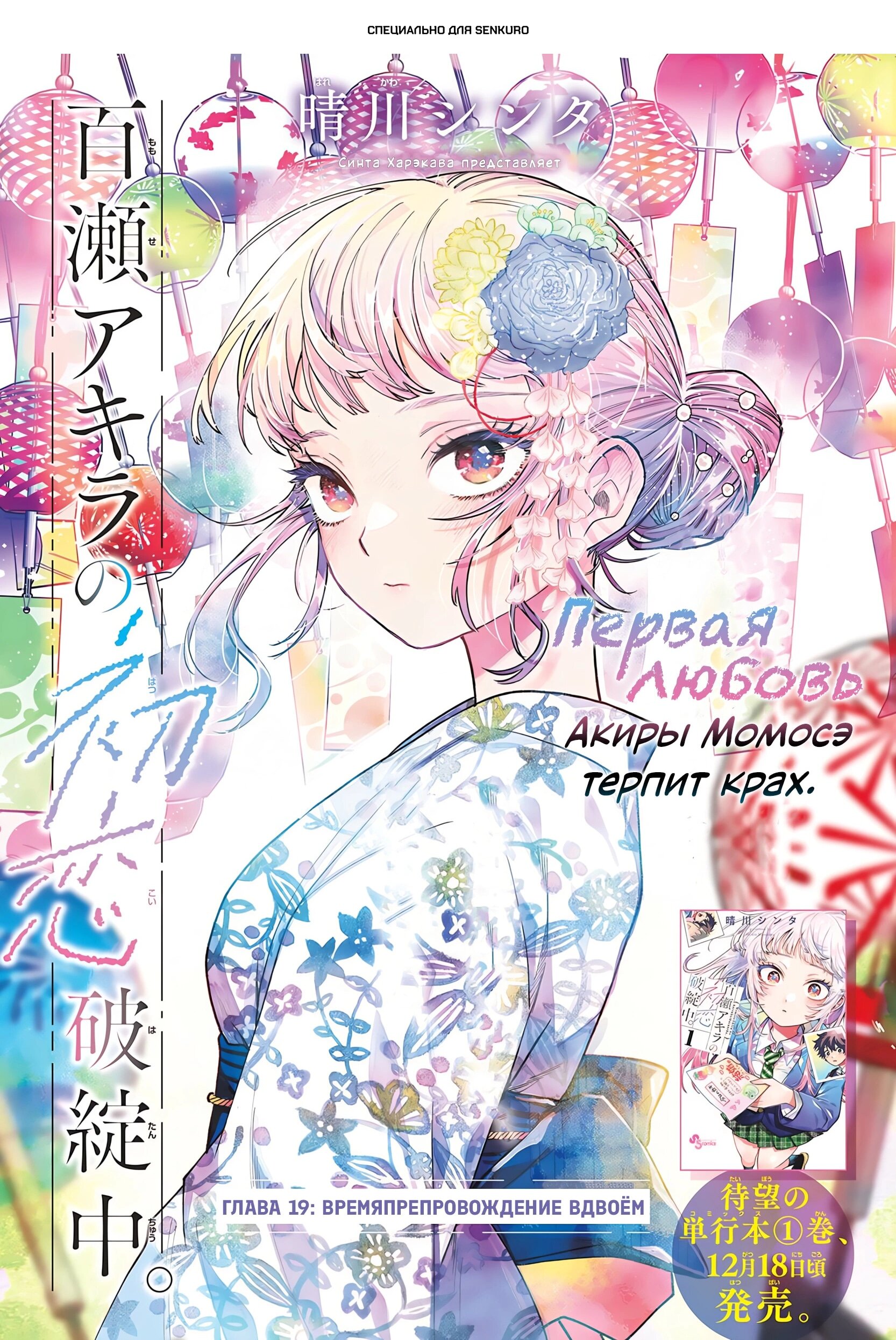 Манга Неудавшаяся первая любовь Акиры Момосэ - Глава 19 Страница 1