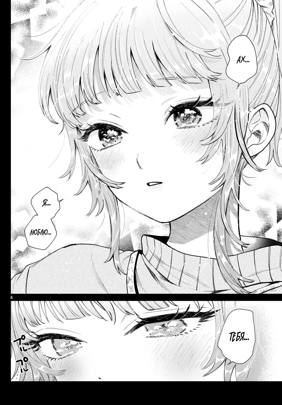 Манга Неудавшаяся первая любовь Акиры Момосэ - Глава 24 Страница 4