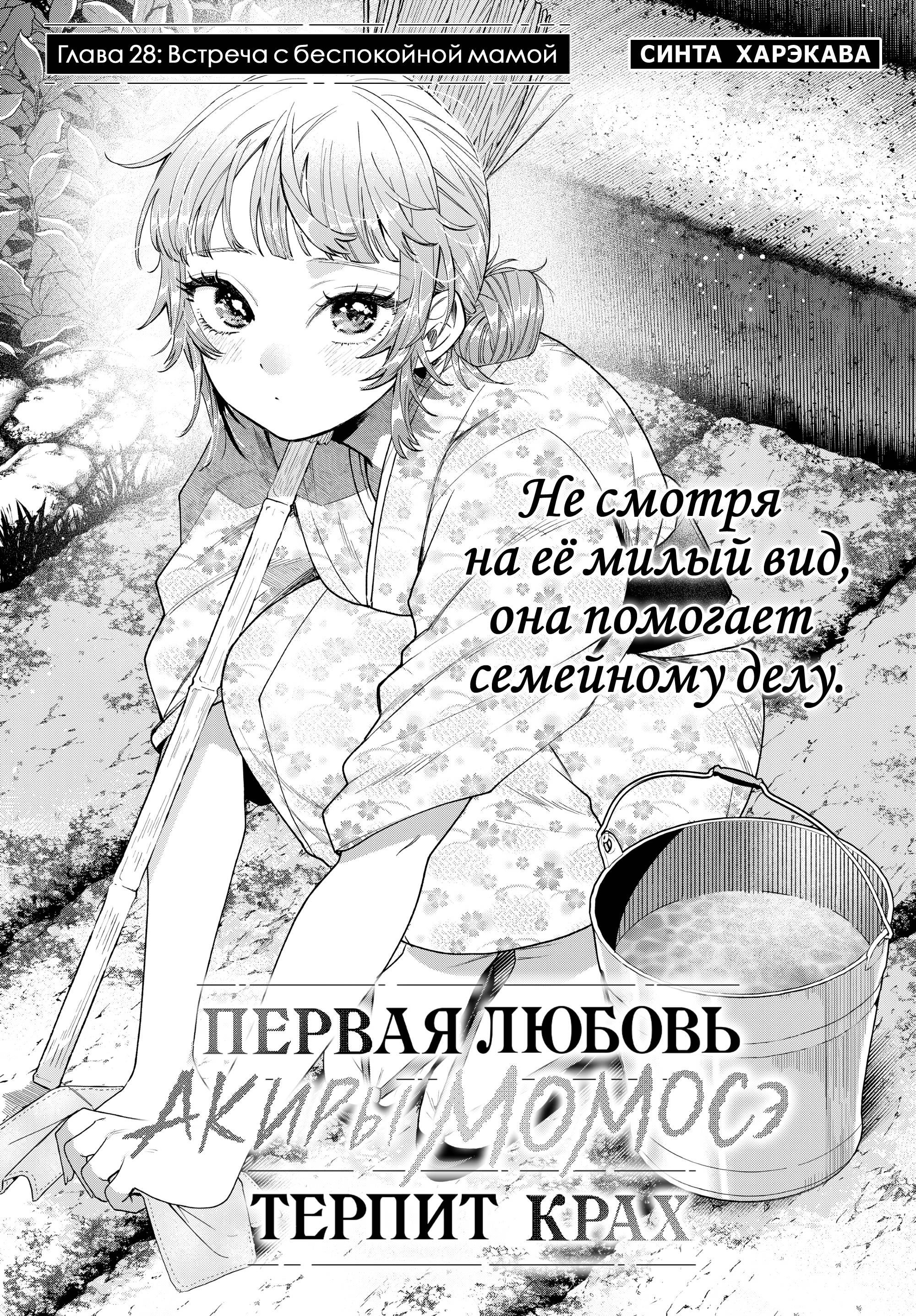 Манга Неудавшаяся первая любовь Акиры Момосэ - Глава 28 Страница 1