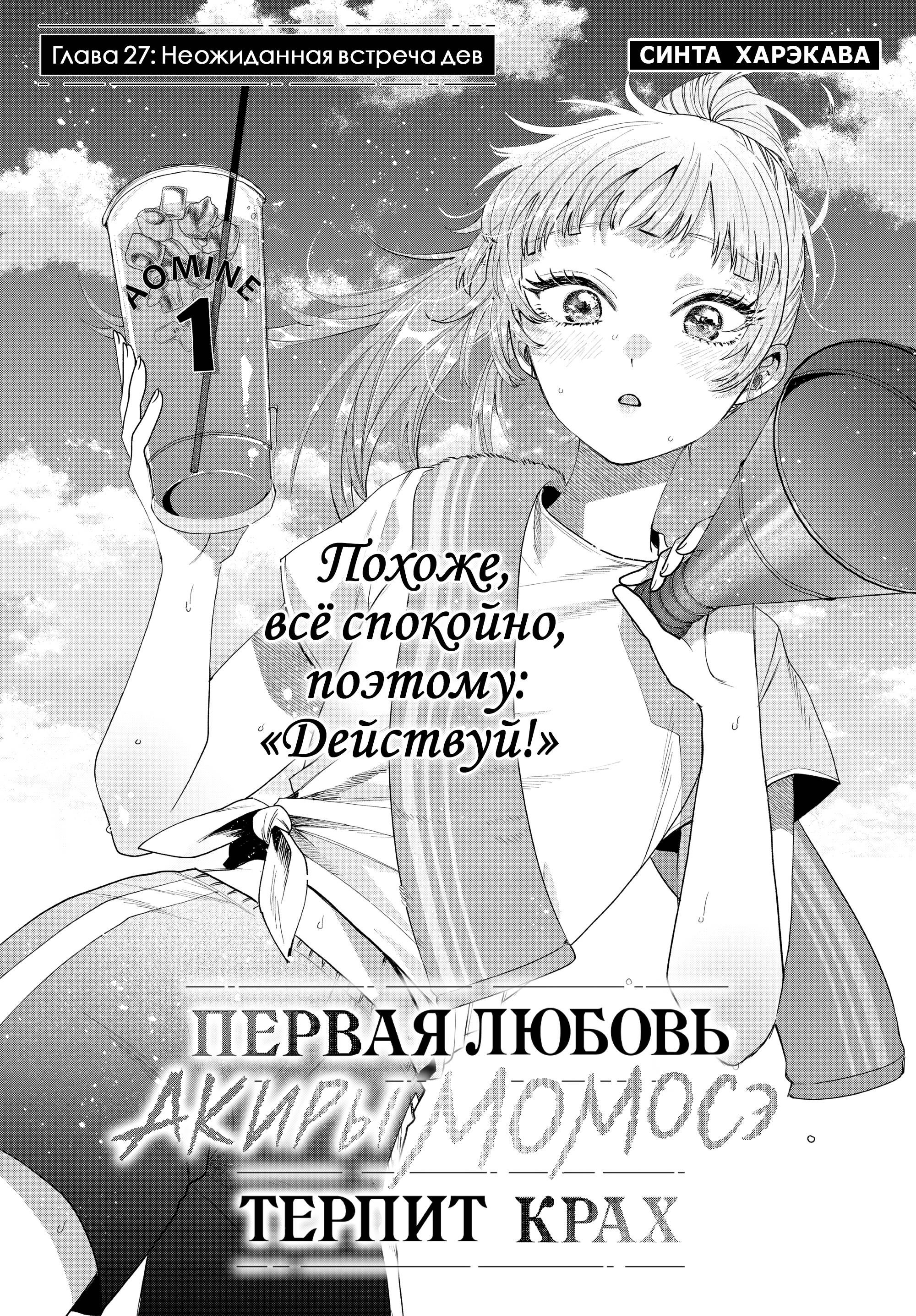 Манга Неудавшаяся первая любовь Акиры Момосэ - Глава 27 Страница 1