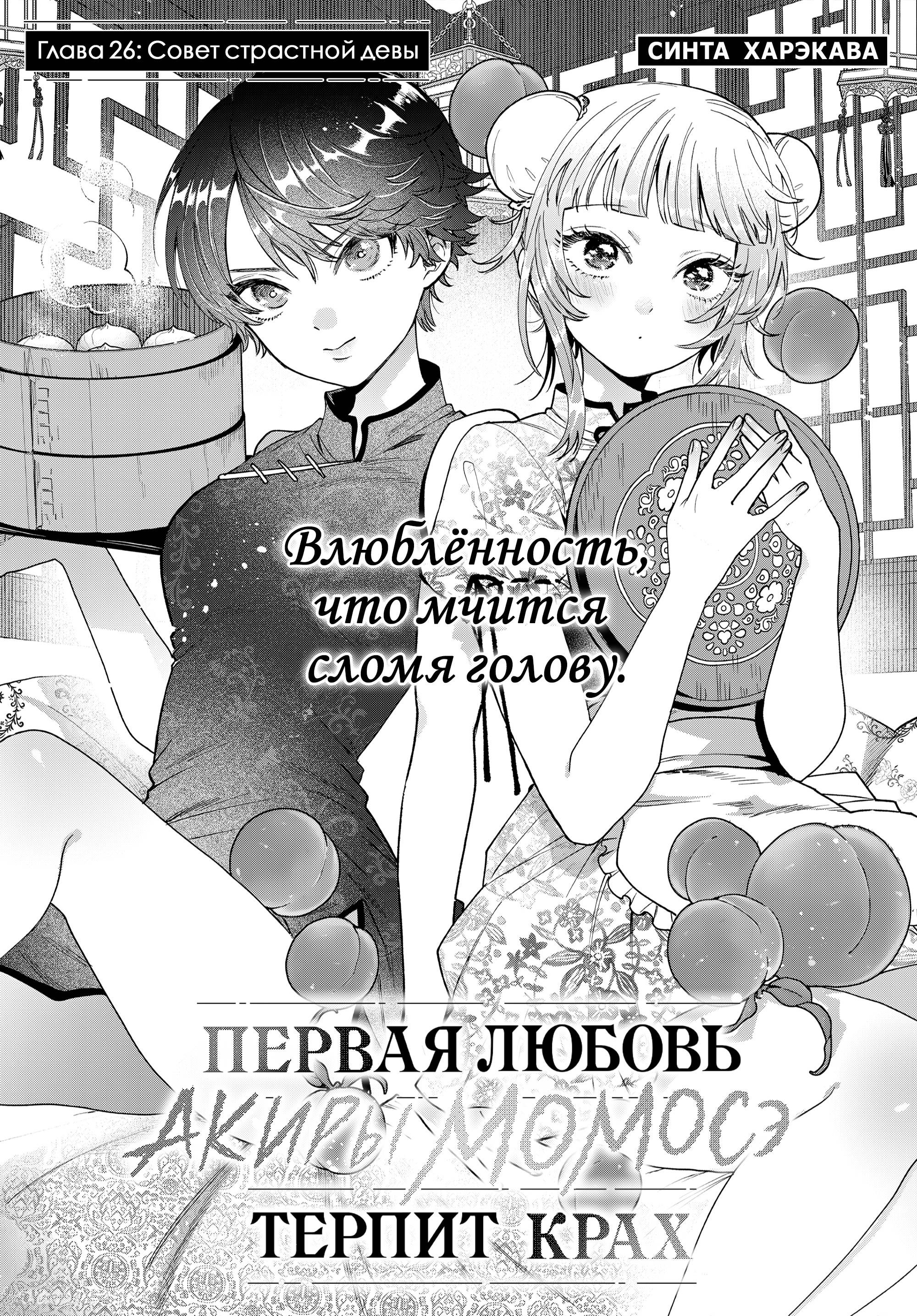 Манга Неудавшаяся первая любовь Акиры Момосэ - Глава 26 Страница 1
