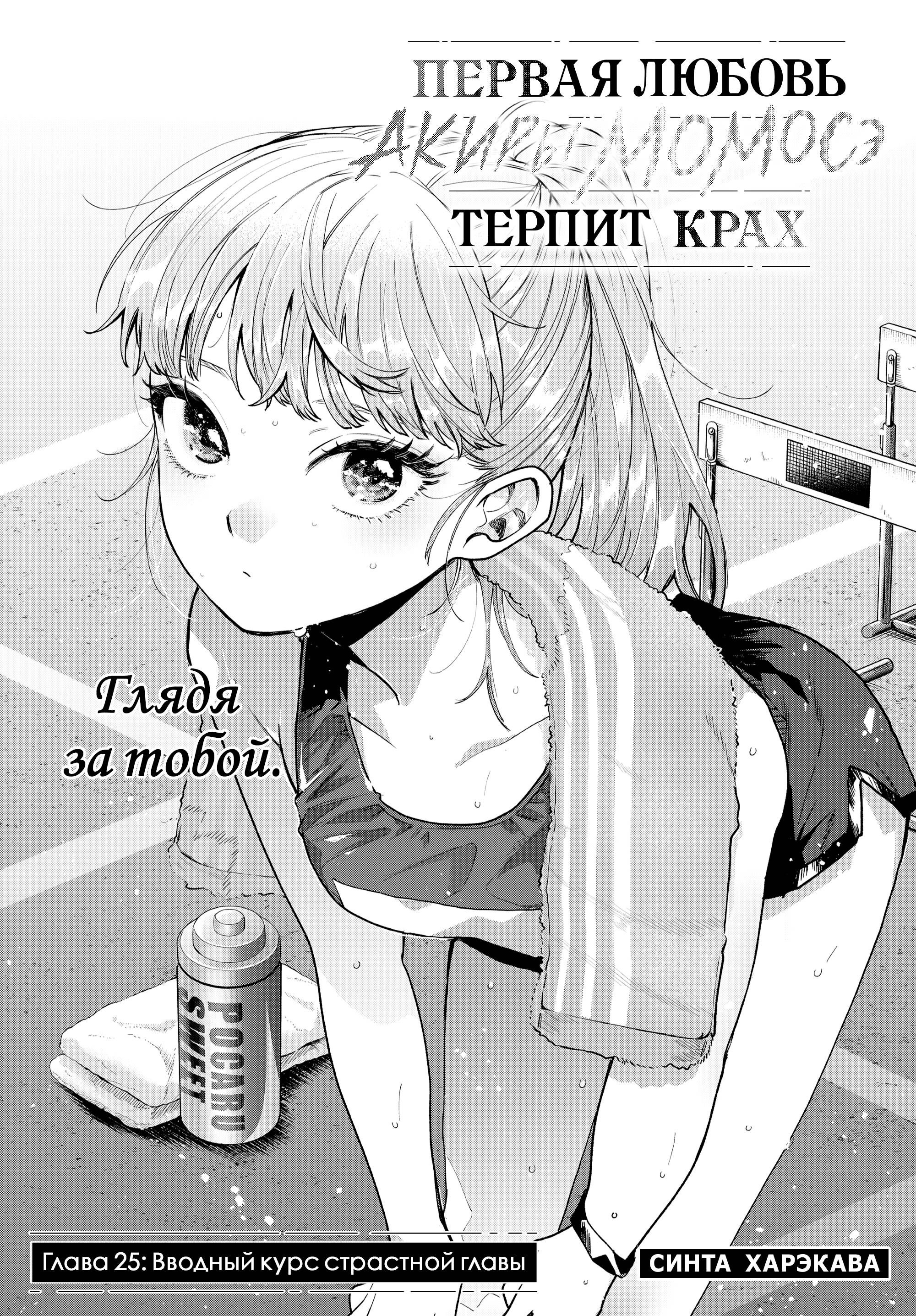 Манга Неудавшаяся первая любовь Акиры Момосэ - Глава 25 Страница 1