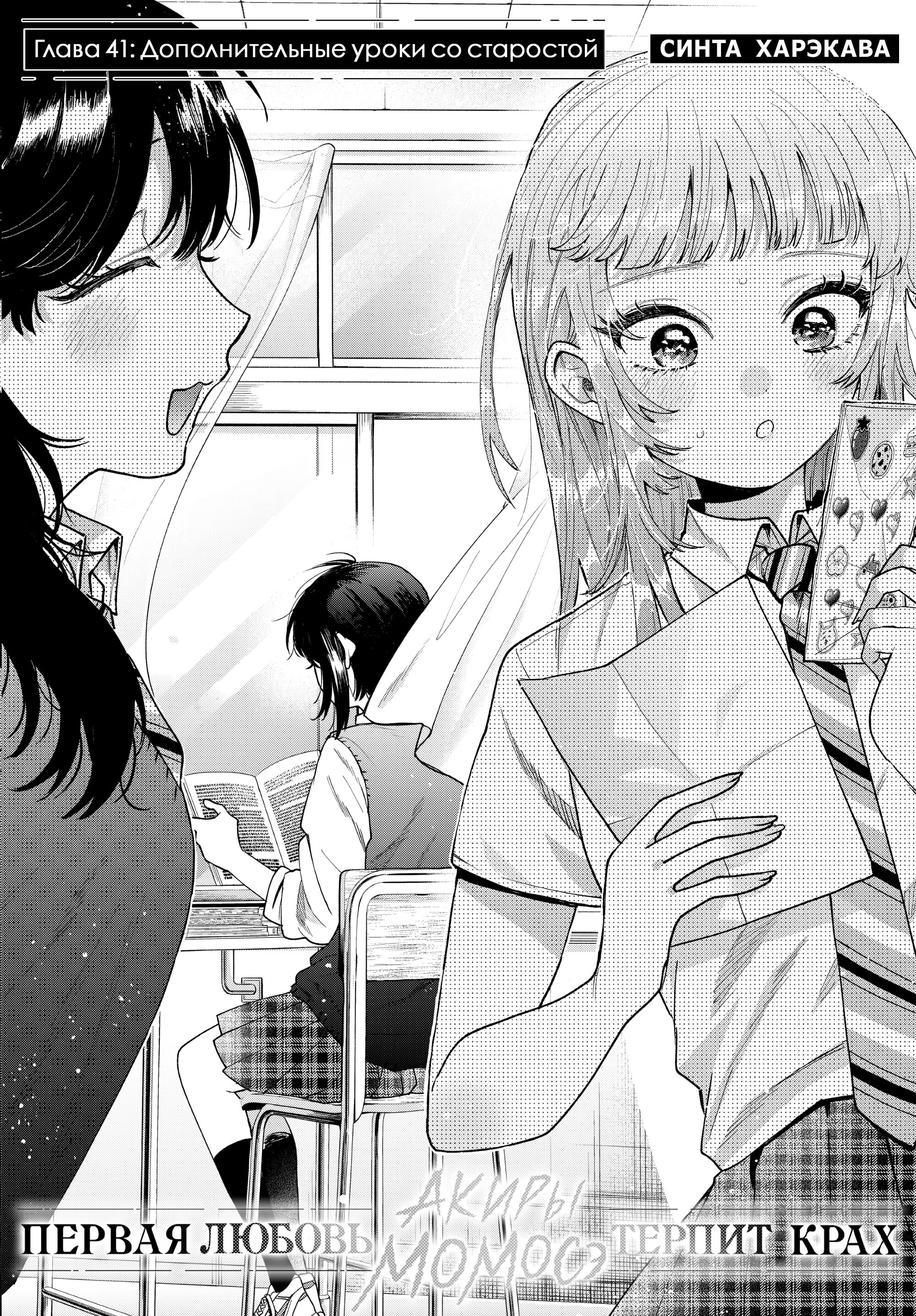 Манга Неудавшаяся первая любовь Акиры Момосэ - Глава 41 Страница 2