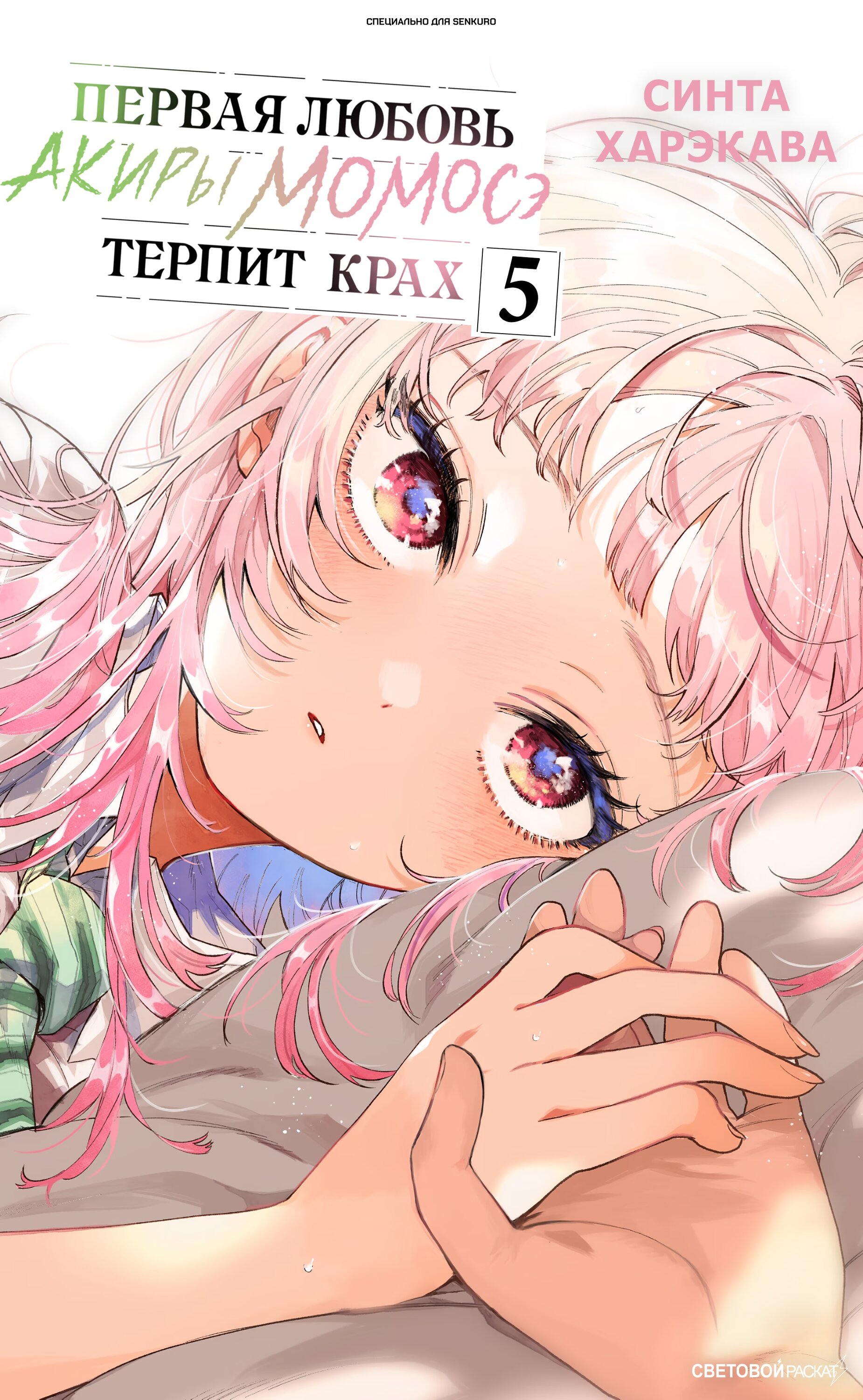 Манга Неудавшаяся первая любовь Акиры Момосэ - Глава 41 Страница 1