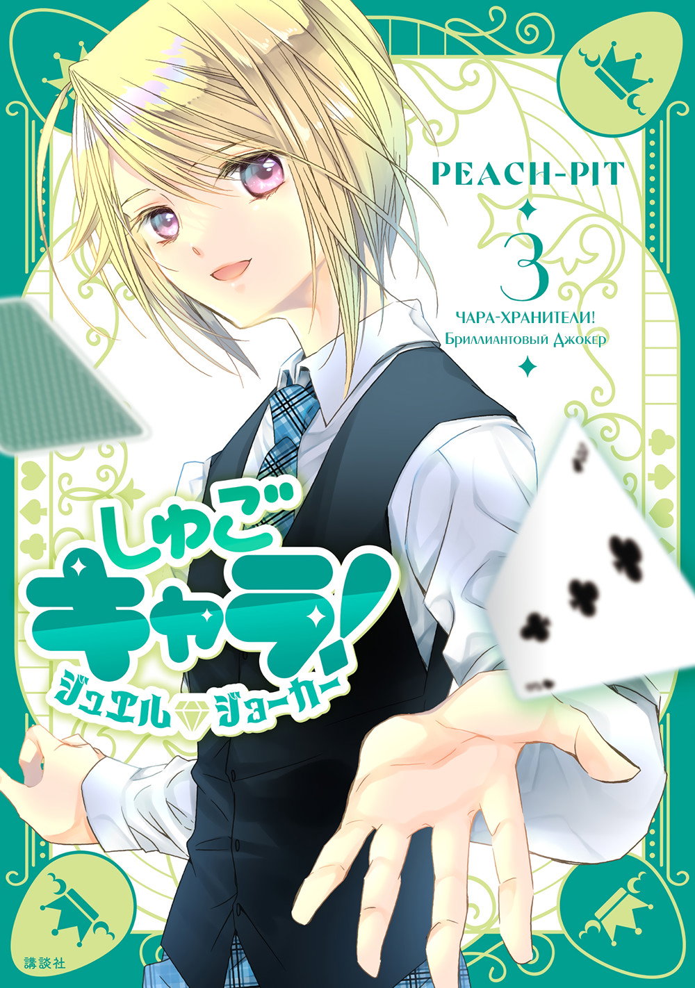 Манга Чары-Хранители! Бриллиантовый Джокер - Глава 9 Страница 1